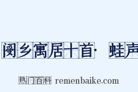 阌乡寓居十首·蛙声是什么意思的图片